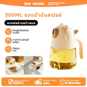 🐻 SUK HOUSE (300ml) ขวดสเปรย์พ่นน้ำมันรูปทรงหมี ดีไซน์สุดคิวท์ วัสดุ Food Grade พ่นฝอยละเอียด ละอองสม่ำเสมอ สำหรับสายคลีน/หม้อทอดไร้น้ำมัน