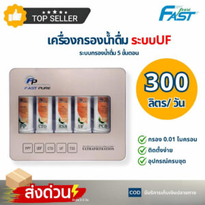 Fast Pure เครื่องกรองน้ำ 5 ขั้นตอน ระบบ UF กรองละเอียด 0.01 ไมครอน (ไส้กรอง Unipure PP/CTO/Resin) เครื่องกรองน้ำดื่ม ติดผนัง สะอาด ปลอดภัย