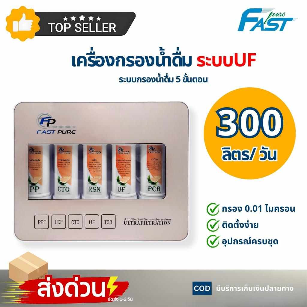 Fast Pure เครื่องกรองน้ำ 5 ขั้นตอน ระบบ UF กรองละเอียด 0.01 ไมครอน (ไส้กรอง Unipure PP/CTO/Resin) เครื่องกรองน้ำดื่ม ติดผนัง สะอาด ปลอดภัย