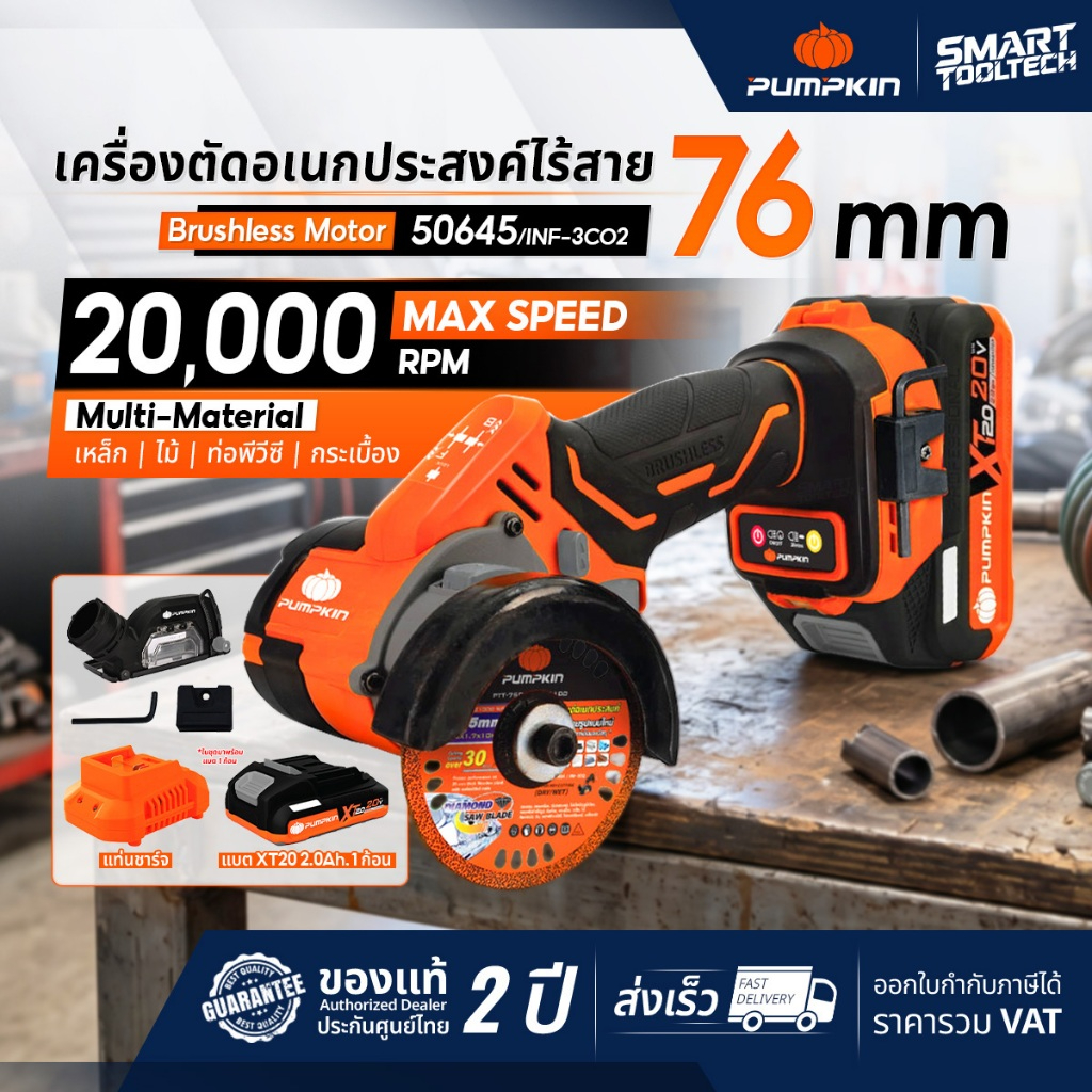 🔥รุ่นใหม่2026 ส่งด่วน🔥 เครื่องตัดอเนกประสงค์ไร้สาย Pumpkin INF-3C02 (50645 / 50644) เครื่องตัดระบบสั่น ไร้สาย ขัด แซะ เจาะ ครบจบในตัวเดียว
