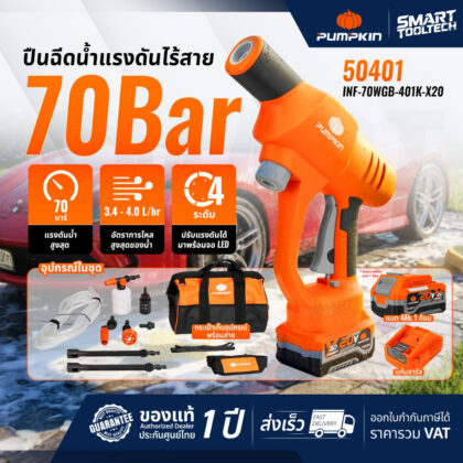 🔥รุ่นใหม่2026 แบตX20🔥 เครื่องฉีดน้ำไร้สาย PUMPKIN 50401 / 50400 / 50321 / 50318 ปืนฉีดน้ำแรงดันสูงไร้สาย ล้างรถ ล้างแอร์ ล้างพื้น
