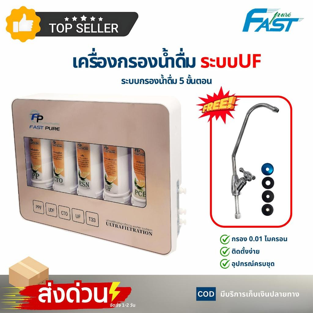 Fast Pure เครื่องกรองน้ำ 5 ขั้นตอน ระบบ UF กรองละเอียด 0.01 ไมครอน (ไส้กรอง Unipure PP/CTO/Resin) เครื่องกรองน้ำดื่ม ติดผนัง สะอาด ปลอดภัย - Image 2