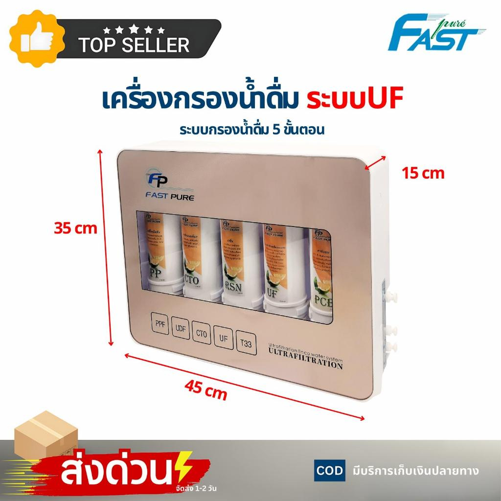 Fast Pure เครื่องกรองน้ำ 5 ขั้นตอน ระบบ UF กรองละเอียด 0.01 ไมครอน (ไส้กรอง Unipure PP/CTO/Resin) เครื่องกรองน้ำดื่ม ติดผนัง สะอาด ปลอดภัย - Image 5