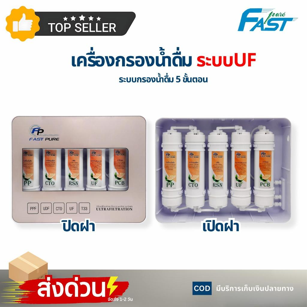Fast Pure เครื่องกรองน้ำ 5 ขั้นตอน ระบบ UF กรองละเอียด 0.01 ไมครอน (ไส้กรอง Unipure PP/CTO/Resin) เครื่องกรองน้ำดื่ม ติดผนัง สะอาด ปลอดภัย - Image 4