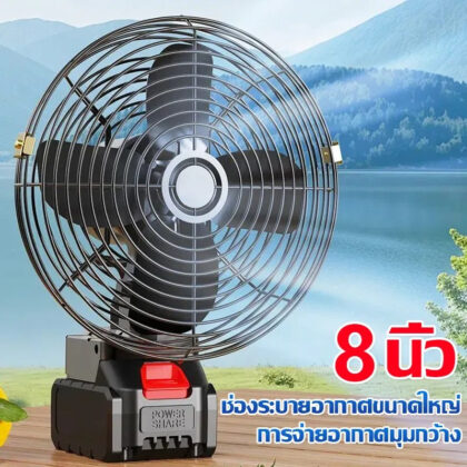 พัดลมไร้สาย 8 นิ้ว พัดลมแบตเตอรี่ 21V ลมแรงสะใจ ปรับส่ายหัวอัตโนมัติ 2 สปีด พัดลมพกพา เดินป่า แคมป์ปิ้ง ไฟสำรองตอนไฟดับ