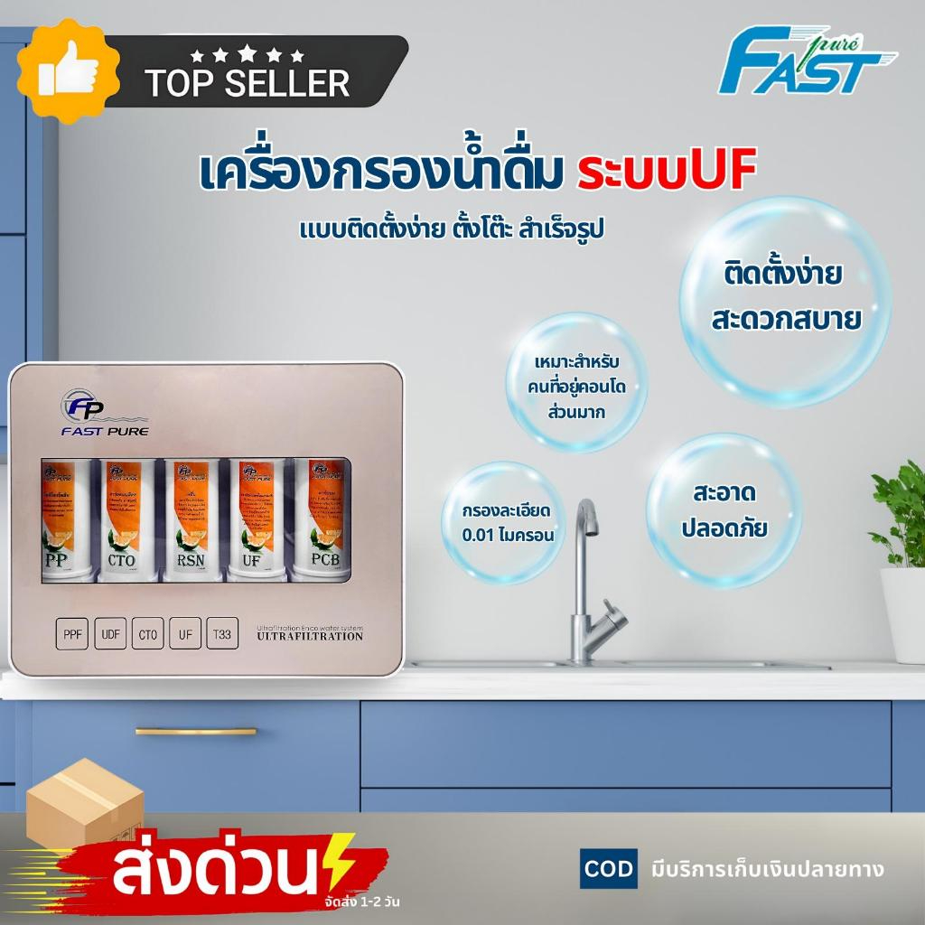 Fast Pure เครื่องกรองน้ำ 5 ขั้นตอน ระบบ UF กรองละเอียด 0.01 ไมครอน (ไส้กรอง Unipure PP/CTO/Resin) เครื่องกรองน้ำดื่ม ติดผนัง สะอาด ปลอดภัย - Image 3