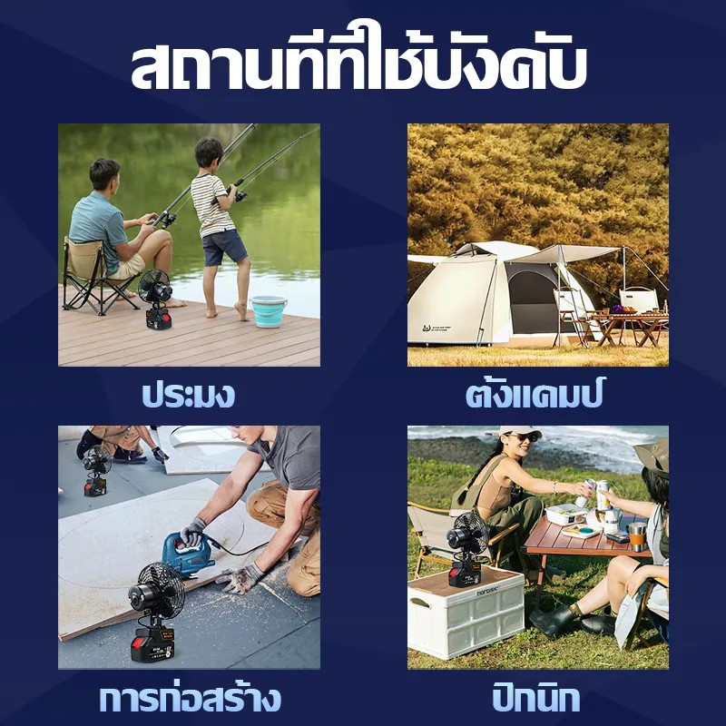 พัดลมไร้สาย 8 นิ้ว พัดลมแบตเตอรี่ 21V ลมแรงสะใจ ปรับส่ายหัวอัตโนมัติ 2 สปีด พัดลมพกพา เดินป่า แคมป์ปิ้ง ไฟสำรองตอนไฟดับ - Image 6