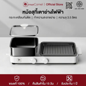 CAMEL หม้อสุกี้เตาย่างไฟฟ้า 2in1 ความจุใหญ่ 3.5L เคลือบ Non-Stick ไม่ติดกระทะ ปรับไฟ 5 ระดับ ถอดล้างทำความสะอาดง่าย หม้อชาบูเตาย่าง