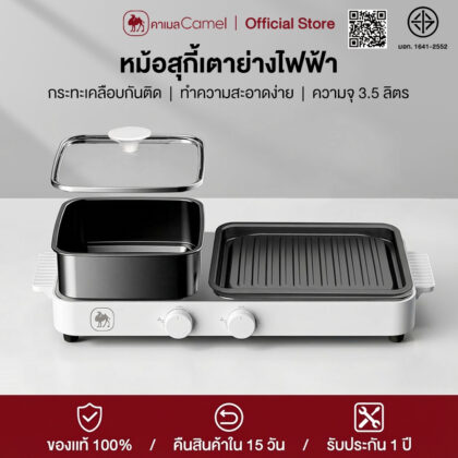 CAMEL หม้อสุกี้เตาย่างไฟฟ้า 2in1 ความจุใหญ่ 3.5L เคลือบ Non-Stick ไม่ติดกระทะ ปรับไฟ 5 ระดับ ถอดล้างทำความสะอาดง่าย หม้อชาบูเตาย่าง