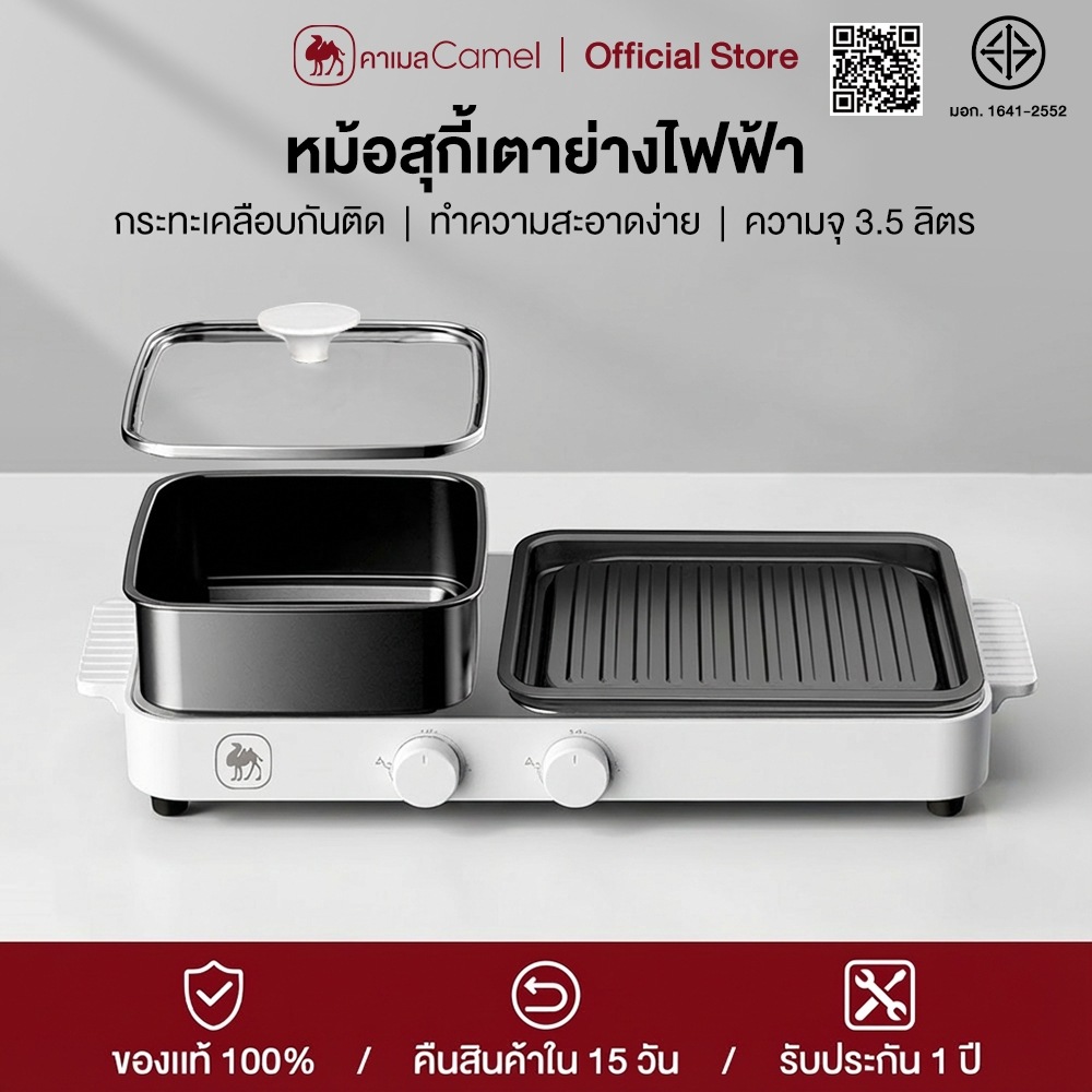 CAMEL หม้อสุกี้เตาย่างไฟฟ้า 2in1 ความจุใหญ่ 3.5L เคลือบ Non-Stick ไม่ติดกระทะ ปรับไฟ 5 ระดับ ถอดล้างทำความสะอาดง่าย หม้อชาบูเตาย่าง